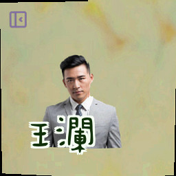 王澜